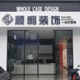 肇庆市鼎湖顺利整装公司